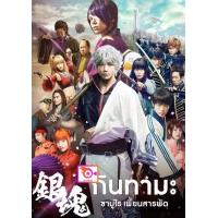 ราคา DVD การ์ตูน Gintama กินทามะ ซามูไรเพี้ยนสารพัด 1 2 แผ่นดีวีดีการ์ตูนญี่ปุ่น พากย์ไทย ญี่ปุ่น ซับไทย (20005102070)