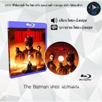ราคา Bluray เรื่อง The Batman เดอะ แบทแมน เสียงไทย เสียงอังกฤษ บรรยายไทย (18524679237)