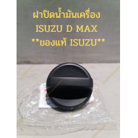 ราคา ฝาปิดน้ำมันเครื่อง ISUZU D MAX COM ของแท้ ISUZU (17347435978)
