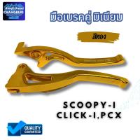 ราคา มือเบรคคู่ มิเนียม SCOOPY iCLICK iPCX (20901972718)