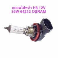 ราคา หลอดไฟหน้าH8 12V 35W 64212 OSRAM (17080952187)
