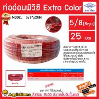ราคา ท่อน้ำไทย สายยาง รุ่น Extra Color 5 8 5 หุน ยาว 25 เมตร สายเด้ง รดน้ำต้นไม้ ท่อน้ำไทย สายาง ล้างรถ ทำความสะอาด จัดส่ง KERRY (9625731061)