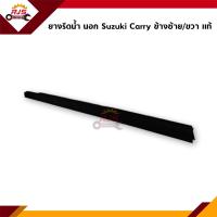 ราคา แท้ ยางรีดน้ำนอก คิ้วรีดน้ำประตู Suzuki Carry (16831717692)