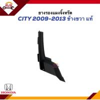 ราคา แท้ ยางรองแผงจิ้งหรีด พลาสติกปิดมุมแผงจิ้งหรีด ยางข้างแผงจิ้งหรีด พลาสติกปิดมุมแผงคอจิ้งหรีด HONDA CITY ปี 2009 2013 ข้างซ้าย ขวา (20432695144)