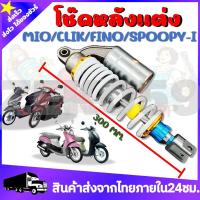ราคา โช๊คหลังเดี่ยว โช๊คหลังแต่งแก๊ส MIO CLICK FINO SPOOPY I ขนาด300MM ทนทานต่อการใช้งาน คุณภาพดี100 (17364906454)