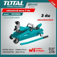 ราคา TOTAL แม่แรงตะเข้ 3 ตัน THT10832 รุ่นงานหนัก จานยก ขนาด 3 นิ้ว ระดับจานยกต่ำสุด สูงสุด 275 มม (9226720823)