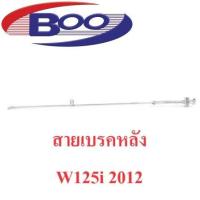 ราคา สายเบรคหลัง W125i 2014 2018 W125W100SW125i W110iCZISupercub W110i AT W125i 2012 W110 (20563675684)