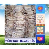 ราคา หมึกผ่าหนา A5 500 กรัม ปลาหมึกแห้ง พร้อมส่ง สะอาด สด ใหม่ อร่อย อาหารทะเลแปรรูป อาหารแห้ง สินค้าแห้ง ส่งตรงจากแหล่งผลิต stk (10037933302)