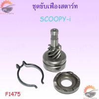 ราคา ชุดขับเฟืองสตาร์ท คลิปล็อค ชุดขับเฟืองสตาร์ทCLICKI MIO ชุดขับเฟืองสตาร์ท เฟืองสตาร์ทเท้า MIO CLICK110 CLICk125 ราคาถูก (17415609893)
