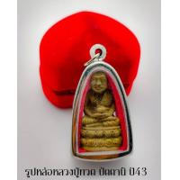 ราคา หลวงปู่ทวด หรือ สมเด็จเจ้าพะโคะ เหยียบน้ำทะเลจืด เนื้อทองเหลือง (13669137621)