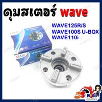 ราคา ดุมสเตอร์ WAVE 100S 125R S ดุมสเตอร์หลังเวฟ 100S 2005 125R 125S (20760066069)