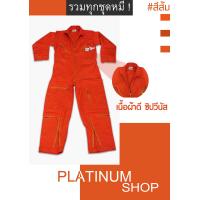 ราคา ชุดหมีช่าง ชุดหมีกู้ภัย ชุดหมี SAFETY ชุดหมีนักบิน ชุดหมีดับเพลิง ชุดหมีแขนยาว ชุดหมีแฟชั่น สีส้ม (967714322)