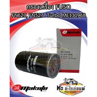 ราคา กรองเครื่อง FUSO FN627 6D16 FN527 Turbo กรองเหล็ก ME130968 ยี่ห้อ MAKOTO (17562402775)