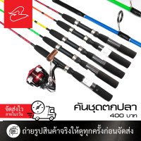 ราคา คันตกปลาเกล็ด คันตกปลาสำหรับเด็กเริ่มต้น 400 บาท (20631254739)