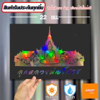ราคา สติ๊กเกอร์ติดรถ สติ๊กเกอร์ Sticker หลวงพ่อโสธร สีโฮโลแกรม สีสะท้อนแสง 3M (20692035158)