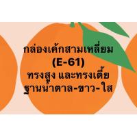 ราคา ยกลัง กล่องเค้กสามเหลี่ยม E 61 ฐานน้ำตาล ฐานขาว ฐานใส (10191515750)