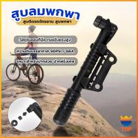 ราคา Top สูบติดรถจักรยานแบบพกพา สำหรับจักรยาน ปั๊มมือขนาดเล็ก พับเก็บได้ bicycle pump (20457598866)