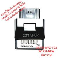 ราคา กล่องไฟแต่ง ปลดรอบ W110i SUPER CUP ช่างต้น พิดโลก กล่องดำ กล่องไฟตัดรอบ กล่องไฟหมก กล่องแต่งNitefarm02 (18858986437)