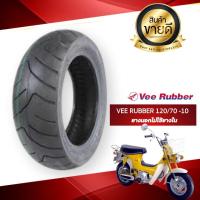ราคา ส่งด่วน 120 70 10 ยาง Vee Rubber 120 70 ขอบ 10 ยางใส่รถชาลี CHALY DAX SCOOTER KM9 5125 ลดเฉพาะวันนี้ (13555392655)