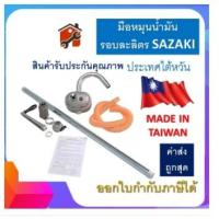 ราคา SAZAKI THB มือหมุนน้ำมัน รอบละลิตร มือปั่นน้ำมัน รอบละลิตร มือสูบน้ำมันรอบละลิตร MADE IN TAIWAN สินค้าแท้100 (18500205293)