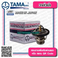 ราคา TAMA วาล์วน้ำ MAZDA FIGHTER RANGER BT50รุ่นแรก CRONOS WL5 ปีก 52mm 82องศา TAMA JAPAN ญี่ปุ่นแท้100 WV52MA 82 KL01 15 171 โอริง (1104494446)