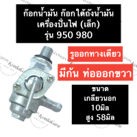 ราคา ก๊อกน้ำมัน วาล์วน้ำมัน ก๊อกน้ำมันใต้ถัง เครื่องปั่นไฟ เล็ก 950 980 ก๊อกน้ำมัน1ทาง ก๊อกน้ำมันเครื่องปั่นไฟ ก๊อกน้ำมัน950 ก๊อกน้ำมัน980 (15052924084)