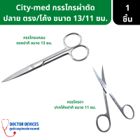 ราคา City Med กรรไกรปลายแหลม โค้ง ขนาด 13 11 ซม Operating Scissors ใช้สำหรับในการผ่าตัด ผลิตจากสแตนเลส กรรไกรปลายโค้ง กรรไกรผ่าตัด กรรไกรตัดไหม ปากี (16754063113)