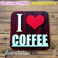 ราคา ป้ายตกแต่งร้านกาแฟ ป้าย I LOVE COFFEE ป้ายร้านกาแฟ ป้ายตั้งเคาเตอร์ ป้ายตกแต่งร้านอาหาร ป้ายตกแต่งร้าน ป้ายพลาสวูด ป้ายน่ารัก ป้ายสวย (12739812678)