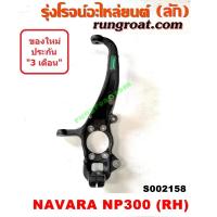 ราคา S002157 S002158 คอม้านาวาร่าNP300 คอม้าNP300 คอม้าNAVARA NP300 คอม้านิสสันนาวาร่าNP300 คอม้าNISSAN NAVARA NP300 คอม้านาวาร่า 2WD 4WD 5เกียร์ 6เกียร์ คอม้าNAVARA 2WD 4WD 5เกี (13563862924)