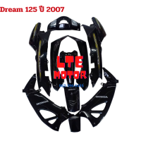 ราคา ชุดสี เฟรม ดรีม 125 Honda dream 125 ดรีม125 รถปี 2007 ครบคัน 10 ชิ้น abs แท้ สีสด ติดสติกเกอร์ตามรูป พร้อมส่ง (20777677096)