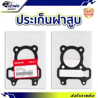 ราคา ส่งเร็ว ประเก็นฝาสูบ Honda แท้ เบิกศูนย์ ใช้กับ Scoopy i รหัส 12251 KYT 901 ปะเก็นฝาสูบ ปะเกนฝาสูป ปะเก็นเสื้อ ประเก็นฝาสูบ ปะเก็นฝา (21012489611)