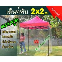 ราคา เต็นท์ขายของ เต้นท์พับ เต็นท์ผ้าใบ พร้อมผ้าใบPVCใสกันสาดจำนวน3ด้าน ขนาด 2x2 เมตร ราคาส่งตรงจากโรงเย็บผ้าใบ (10580475175)