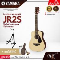 ราคา YAMAHA JR2S Acoustic Guitar กีตาร์โปร่งยามาฮ่า รุ่น JR2S ไม้หน้าแท้ Included Guitar Bag พร้อมกระเป๋ากีตาร์ภายในกล่อง มีผ่อน 0 (16909167023)