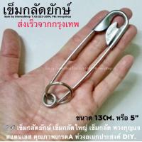ราคา เข็มกลัดยักษ์ พวงกุญแจใหญ่ ตะขอ อเนกประสงค์ แบบล็อกได้ ห่วงแขวนของสแตนเลส เข็มกลัดหลอดไฟ ทรงตรง เข็มกลัดใหญ่ DIY คุณภาพดี by DisneyShop (15944793844)