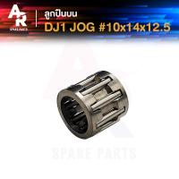 ราคา ลูกปืนปลายก้าน DJ1 JOG ดีเจวัน จ๊อก ขนาด 10x14x12 5 ลูกปืนบนดีเจวัน ลูกปืนบนจ๊อก ลูกปืนสลักลูกสูบ ลูกปืนบน สลักลูกสูบเดิม (21260570765)