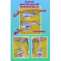ราคา พักเท้าหลังเวฟ125S เวฟ125R ใส่พักเท้าหลังMSX ของใหม่แท้ HONDA ส่งฟรี ได้ 1 คู่ (19535917555)