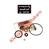 ราคา ชุดยางรองคาร์บู ฮอนด้า GX160 แท้ ยางรองคาบูgx160 ยางรองคาบูฮอนด้า ยางคาบู โอริงคาร์บู Honda อะไหล่ชุดฮอนด้า คาบู คาร์บู คาบูเรเตอร์ (11667166949)