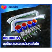 ราคา ท่อแทนท่อยาง ชุดท่ออินเตอร์ ใส่แทนที่ท่ออินเตอร์เดิม 2 ท่อน ตรงรุ่นพร้อมท่อยางเข็มขัด ท่อยางสีน้ำเงิน (20824500827)