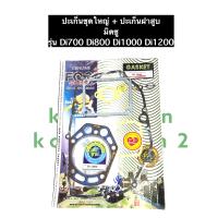 ราคา ปะเก็นชุดใหญ่ มิตซู D700 D800 D1000 D1200 ปะเก็นชุดใหญ่มิตซู ปะเก็นชุดมิตซู ปะเก็นฝาสูบมิตซู ปะเก็นมิตซู ปะเก็นชุดใหญ่d700 ปะเก็นชุดใหญ่d800 (14554784383)