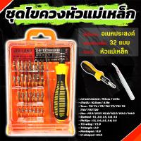 ราคา ชุดไขควง อเนกประสงค์ มี 32 หัว ใน 1กล่อง ชุดไขควงเครื่องมือซ่อมเอนกประสงค์ (19439019718)