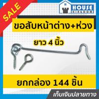 ราคา ส่งไว ขอสับหน้าต่าง ขนาด 4 นิ้ว แพ็ค 1 144 ชิ้น แข็งแรง ทนทาน ใช้เกี่ยวกับหน้าต่าง ประตู ตะขอหน้าต่าง ตะขอเกี่ยวหน้าต่าง D32 03 (16863029473)