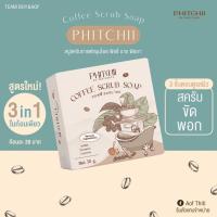 ราคา สบู่พีชชี่ สบู่Phichy สบู่สครับกาแฟ By PHICHAYA สบู่พิชชี่ สบู่กาแฟพิชชี่ (20361361892)