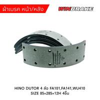 ราคา ผ้าเบรค หน้า หลัง HINO DUTOR 4 ล้อ FA101FA141WU410 SIZE 85 285 12H 4ชิ้น (21337356222)