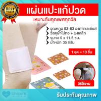 ราคา พร้อมส่ง แผ่นแปะแก้ปวด 1 ชุด 10 ชิ้น แผ่นแปะลดปวดประจำเดือน แผ่นแปะแก้ปวด น่ารัก แผ่นร้อน แผ่นแปะร้อน คละลาย (19283734177)
