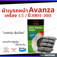 ราคา รับประกัน ผ้าเบรคหน้า Toyota Avanza ปี 04 11 Prima Bendix อแวนซ่า โตโยต้า ผ้าเบรค ผ้าเบรกหน้า รถยนต์ ผ้าเบรครถอแวนซ่า (10508928667)