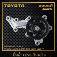 ราคา ปั้มน้ำ ประเก็นโอริง แท้ ยี่ห้อ TOYOTA รุ่น VIOS ปี 2016 2017 YARIS 3NR FE ผู้ผลิต AISIN (11852672387)