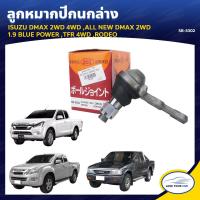 ราคา 555 ลูกหมากปีกนกล่าง ใช้ได้กับรุ่น ISUZU DMAX 2WD 4WD ALL NEW DMAX 2WD 1 9 BLUE POWER TFR 4WD RODEO SB 5302 1ชิ้น (7665137228)