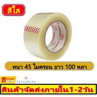 ราคา ขายดี เทปกาว กว้าง 2 นิ้ว หนา 45 ไมครอน ยาว 100 หลา เทปใส กาวเหนียวพิเศษ ไม่เด้ง TAPE กว้าง 2 นิ้ว สีขุ่น สีใส เทปปิดกล่อง สก็อตเทป (20491684449)