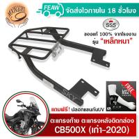 ราคา ตะแกรงท้าย CB500X แร็คท้าย ซีบี500X รุ่นแรก 2020 SSS King เหล็กหนา ถูก แท้ ดี มีเก็บปลายทาง เหล็กท้าย แร็คหลัง ตะแกรงหลัง เหล็กหลัง ฟรีปลอกแขนกันUV (13517638394)