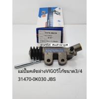 ราคา แม่ปั๊มคลัชล่างโตโยต้า VIGOวีโก้ขนาด3 4 OEM รหัส 31470 0K030 แบรนด์JBS (16462886091)